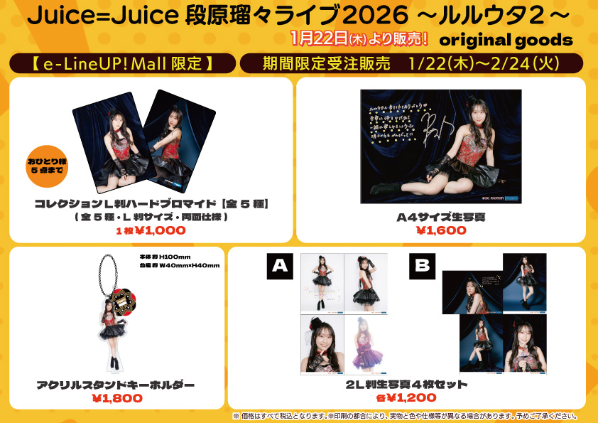 UF Goods Land お知らせ :: 【2/17更新】Juice=Juice 段原瑠々ライブ 
