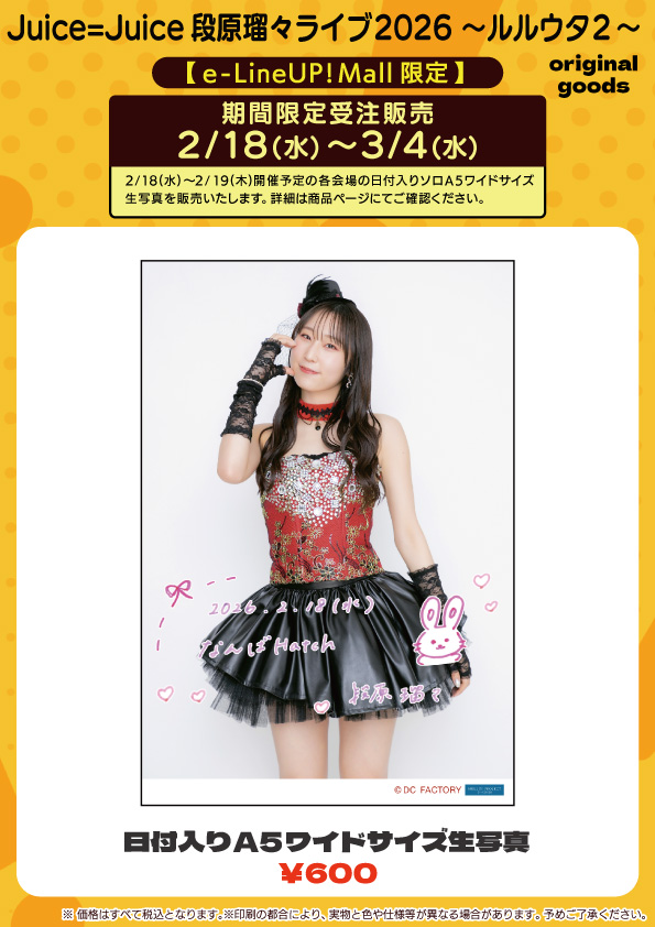 UF Goods Land お知らせ :: 【2/17更新】Juice=Juice 段原瑠々ライブ 