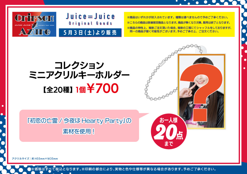 UF Goods Land お知らせ :: 【5/14更新】Juice=Juice Concert Tour 