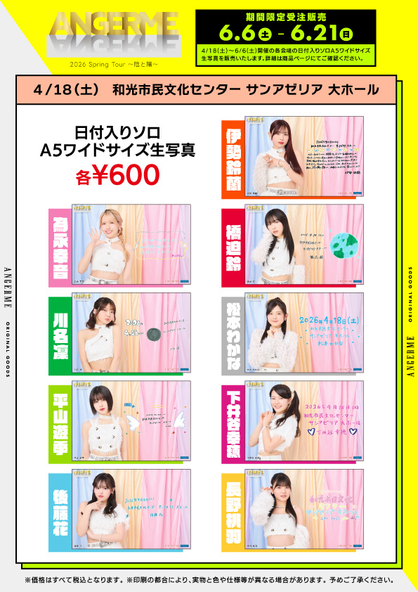 UF Goods Land お知らせ :: 【6/5更新】ANGERME 2026 Spring Tour ～陰