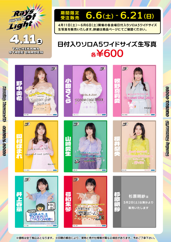 UF Goods Land お知らせ :: 【6/5更新】モーニング娘。'26 コンサート