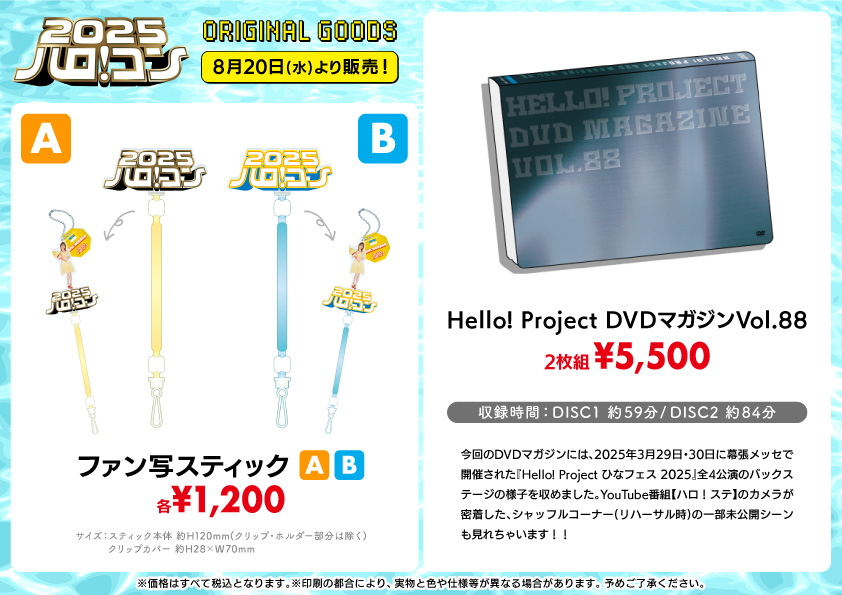 UF Goods Land お知らせ :: ハロ！コン 2025 グッズ公開！