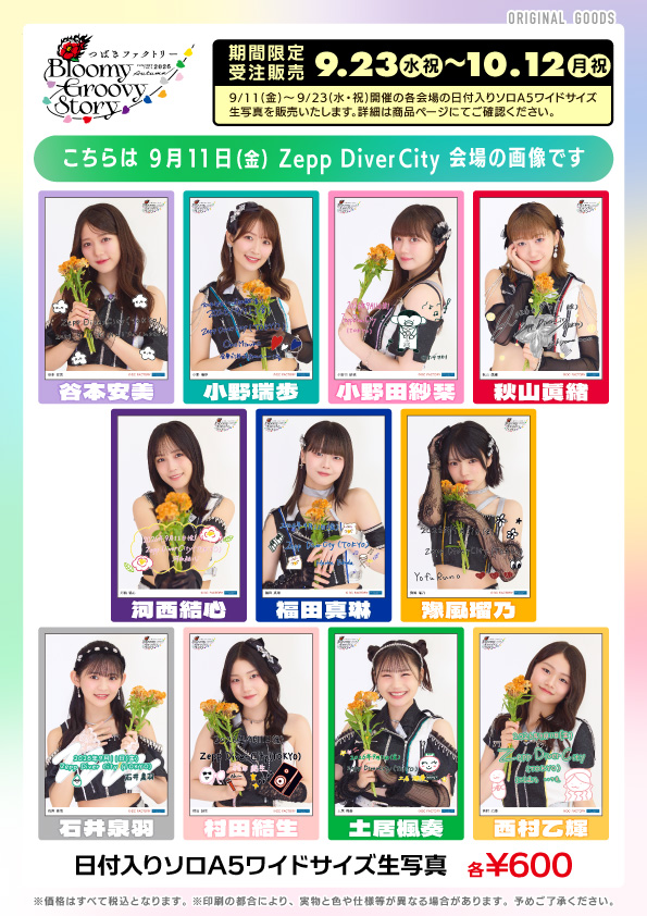 UF Goods Land お知らせ :: 【9/18更新】つばきファクトリー CONCERT