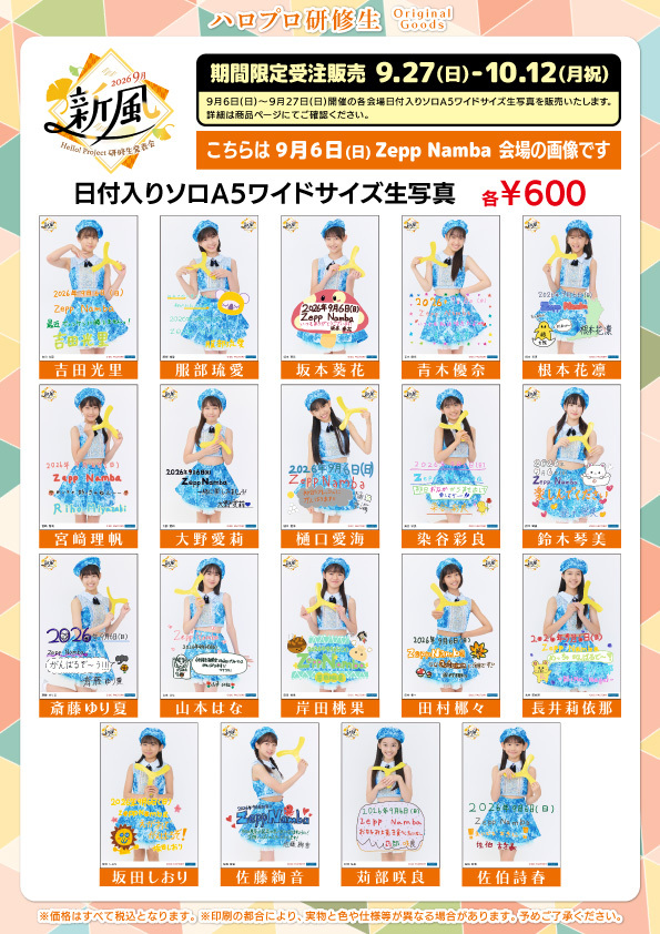 UF Goods Land お知らせ :: 【9/25更新】Hello! Project 研修生発表会