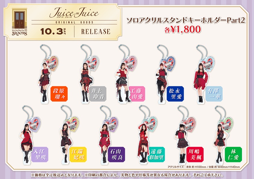 UF Goods Land お知らせ :: 【10/2更新】Juice=Juice Room Tour 2026