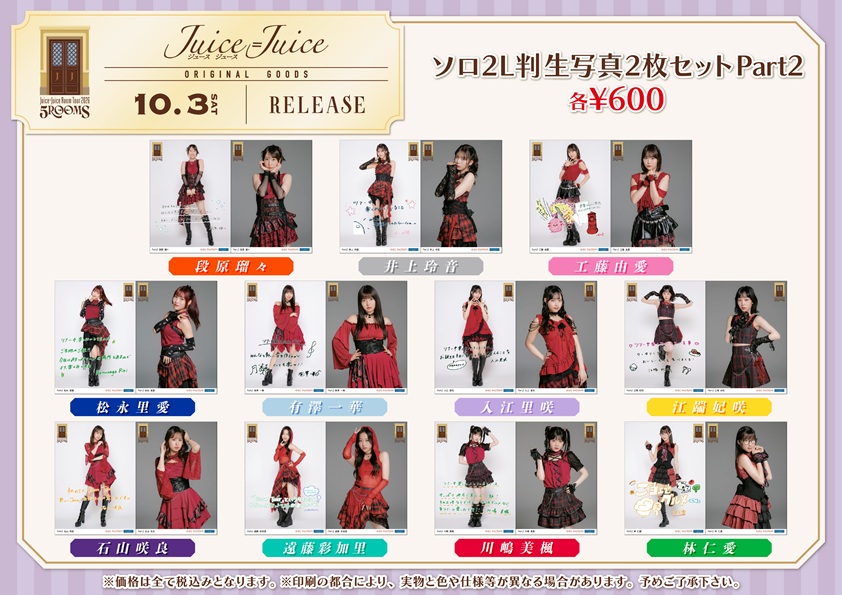 UF Goods Land お知らせ :: 【10/2更新】Juice=Juice Room Tour 2026