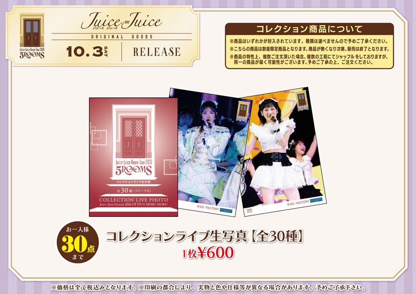 UF Goods Land お知らせ :: 【10/2更新】Juice=Juice Room Tour 2026