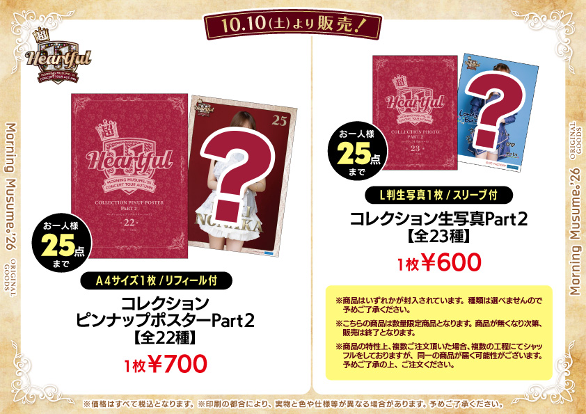 UF Goods Land お知らせ :: 【10/6更新】モーニング娘。'26 コンサート