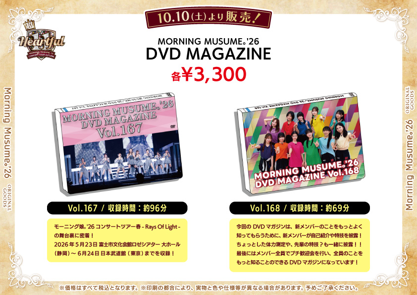 UF Goods Land お知らせ :: 【10/6更新】モーニング娘。'26 コンサート