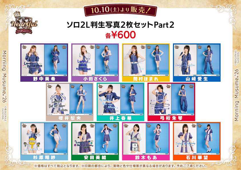 UF Goods Land お知らせ :: 【10/6更新】モーニング娘。'26 コンサート
