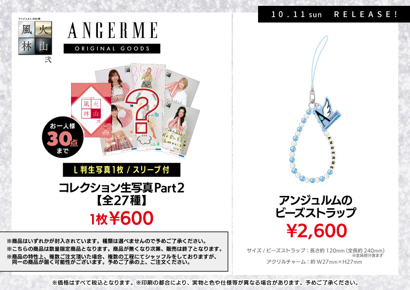 ふ*ぅ様 #ゆんの気まぐれオークション　（梅）e まとめ売り２６枚 トサキント UF Goods Land お知らせ :: 【10/7更新】アンジュルム 2026秋 風林火山