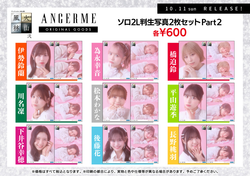 UF Goods Land お知らせ :: 【10/7更新】アンジュルム 2026秋 風林火山