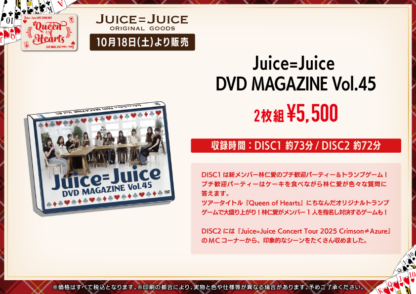 Juice=Juice DVD MAGAZINE Vol.45 2枚組 Juice=Juice DVD Magazine 