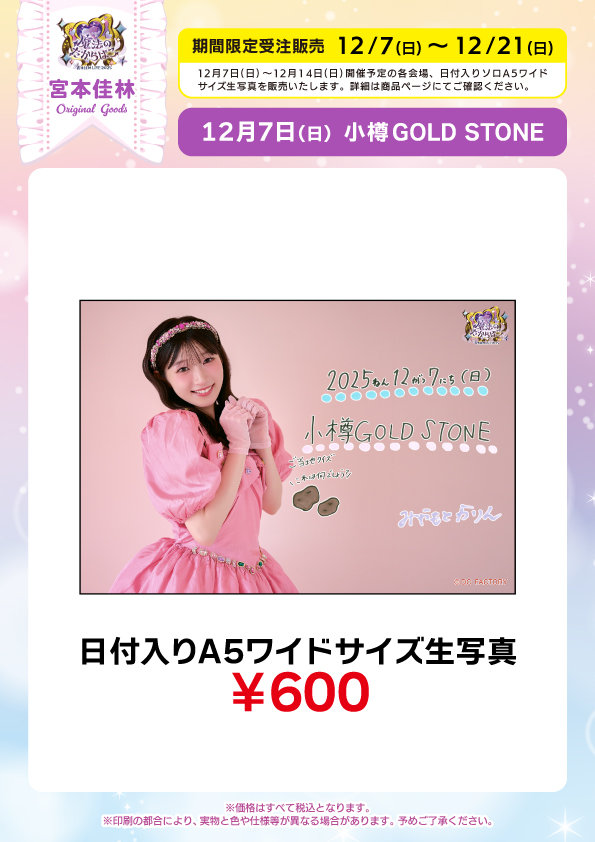 UF Goods Land お知らせ :: 【12/3更新】宮本佳林 LIVE 2025-2026