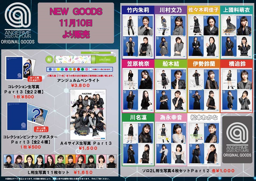 UF Goods Land お知らせ :: 【11/9更新】アンジュルム 2020 AUTUMN 
