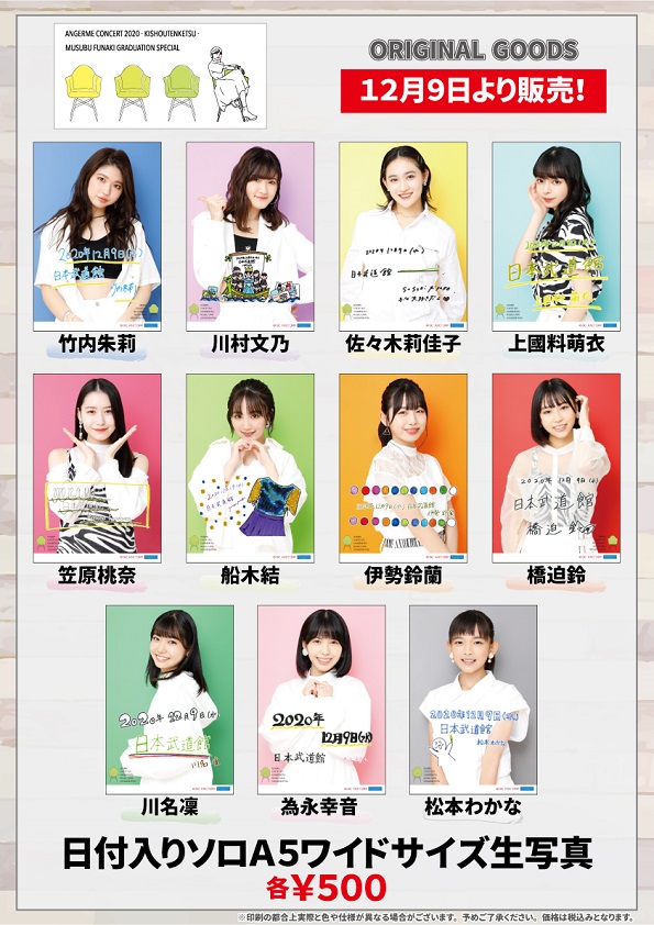 船木結 UF Goods Land お知らせ :: 【12/8更新】アンジュルム コンサート2020 ～起承転結～ 船木結卒業スペシャル グッズ追加！