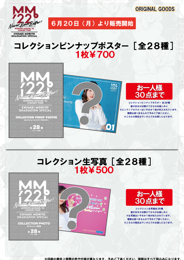 UF Goods Land お知らせ :: モーニング娘。 モーニング娘。'22ピンポス武道館森戸知沙希卒業