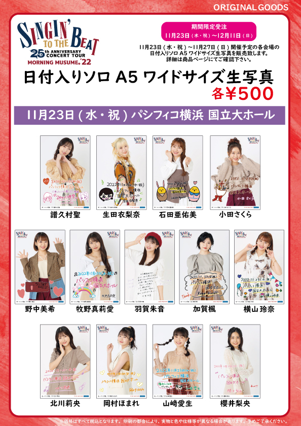 UF Goods Land お知らせ :: 【11/22更新】モーニング娘。