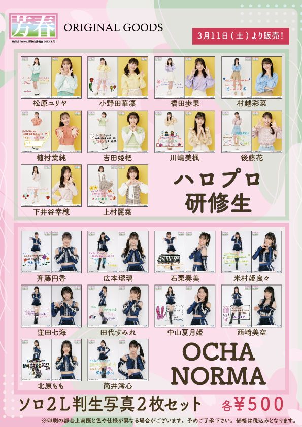 UF Goods Land お知らせ :: Hello! Project 研修生発表会 2023 3月 