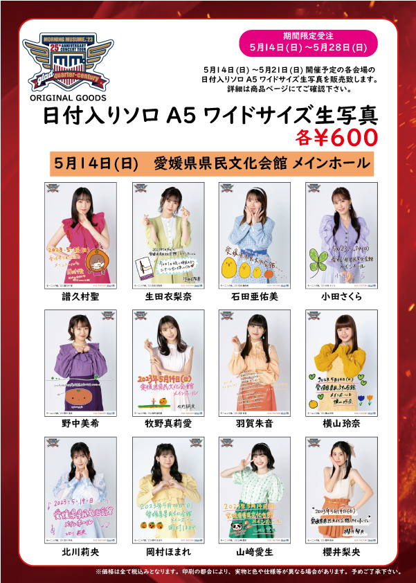 UF Goods Land お知らせ :: 【6/9更新】モーニング娘。