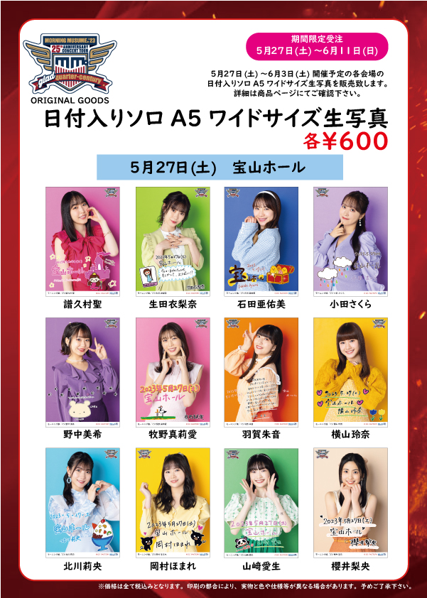 UF Goods Land お知らせ :: 【6/9更新】モーニング娘。