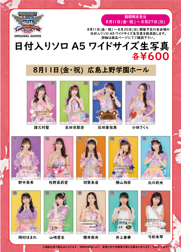 UF Goods Land お知らせ :: 【8/25更新】モーニング娘。