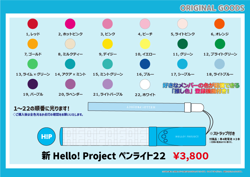 【最新版】新 Hello! Project ペンライト22【22色】