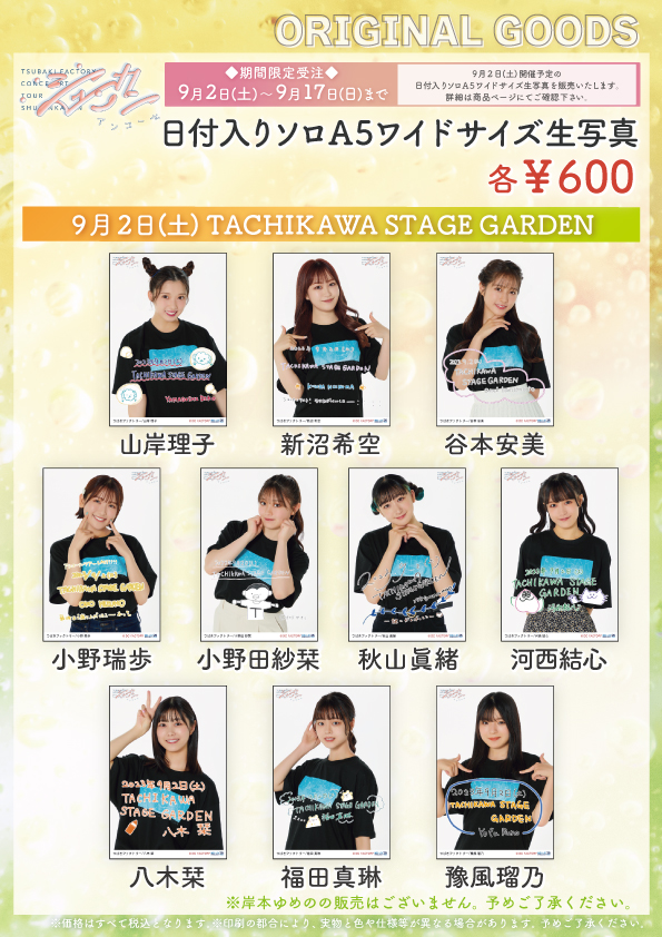 UF Goods Land お知らせ :: 【9/1更新】つばきファクトリー CONCERT 