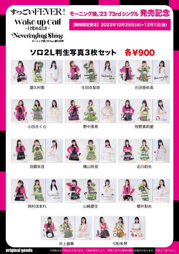 UF Goods Land お知らせ :: モーニング娘。'23 73rdシングル『すっごいFEVER！/Wake-up  Call～目覚めるとき～/Neverending Shine』発売記念 グッズ公開！