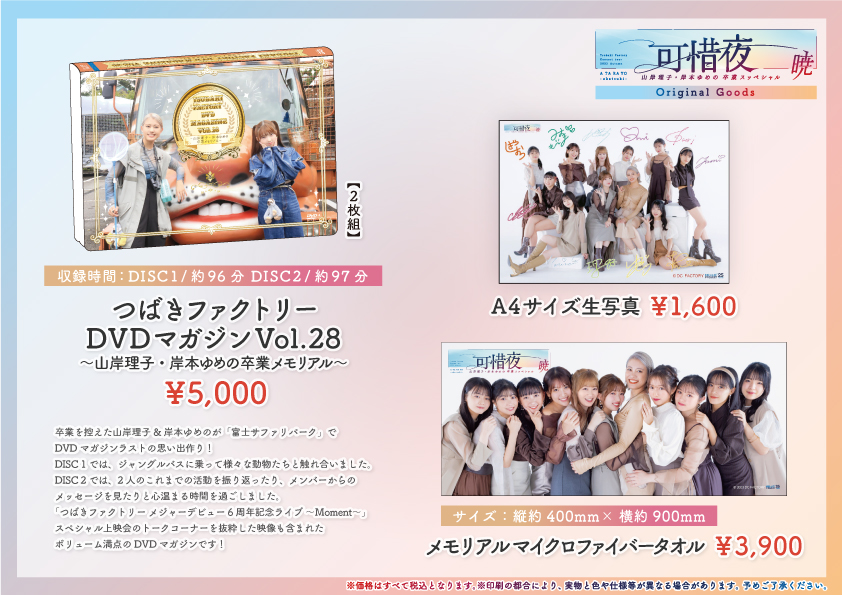 FC限定DVD つばきファクトリーANNEX 岸本ゆめの 小野瑞歩 秋山眞緒 