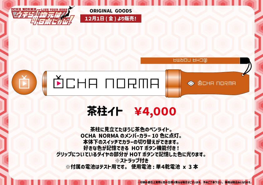 UF Goods Land お知らせ :: 【11/30更新】OCHA NORMA LIVE TOUR 2023