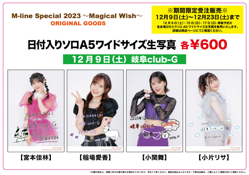 UF Goods Land お知らせ :: 【12/22更新】M-line Special 2023 