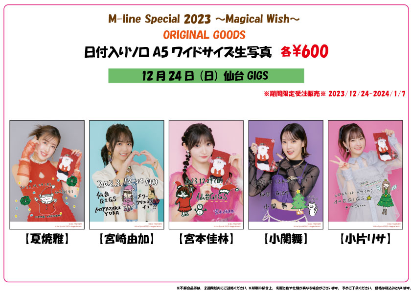 UF Goods Land お知らせ :: 【12/22更新】M-line Special 2023 