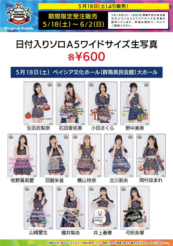 UF Goods Land お知らせ :: 【5/16更新】モーニング娘。