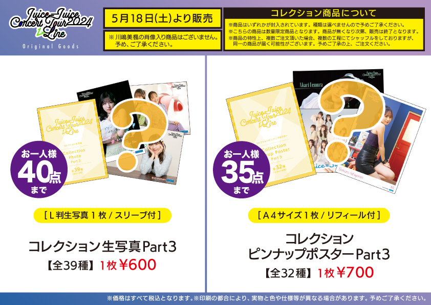 UF Goods Land お知らせ :: 【5/31更新】Juice=Juice Concert Tour 