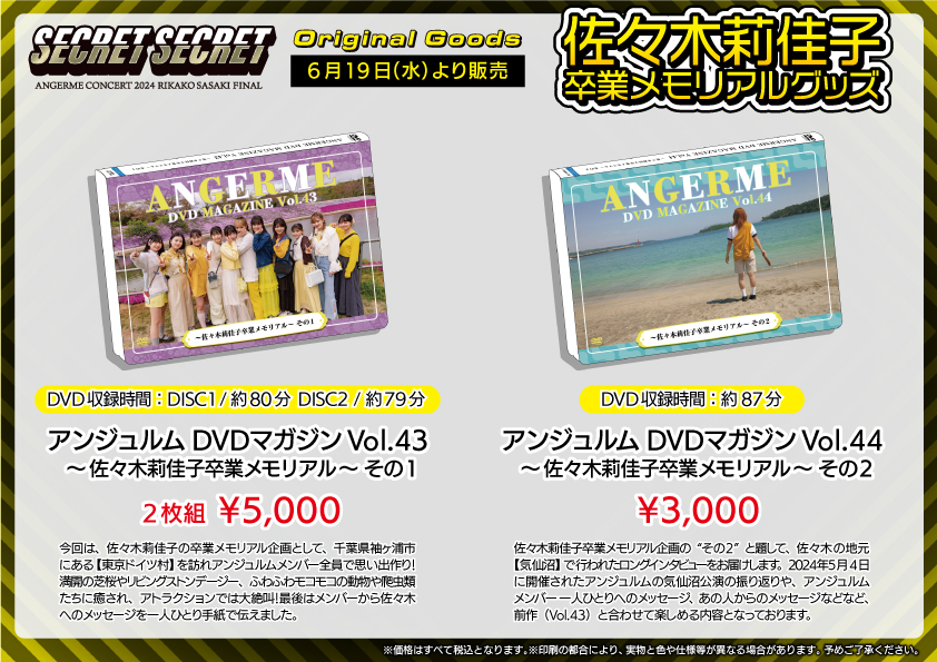 UF Goods Land お知らせ :: ANGERME CONCERT 2024 SECRET SECRET