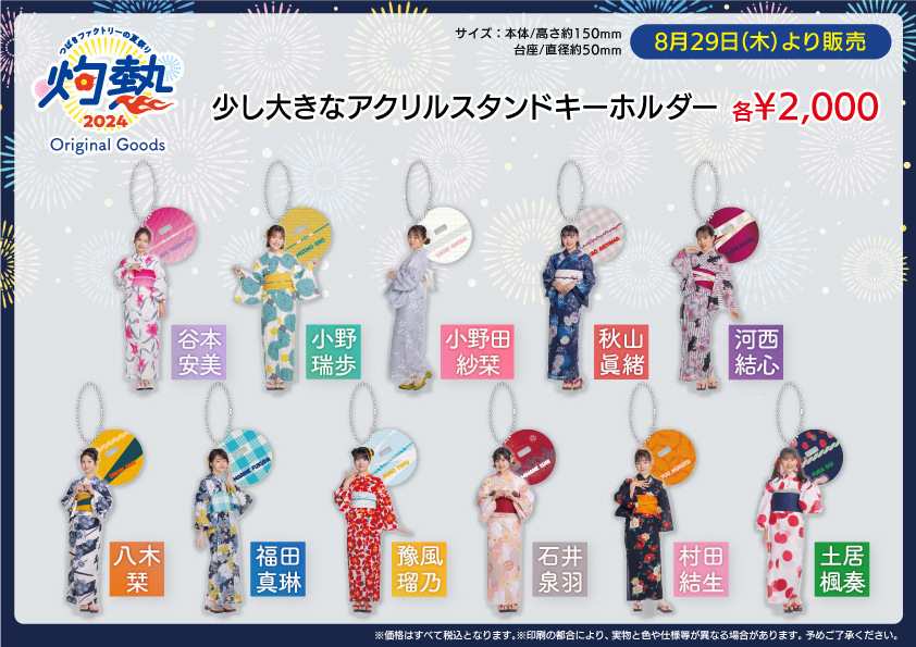 UF Goods Land お知らせ :: つばきファクトリーの夏祭り2024～灼熱 