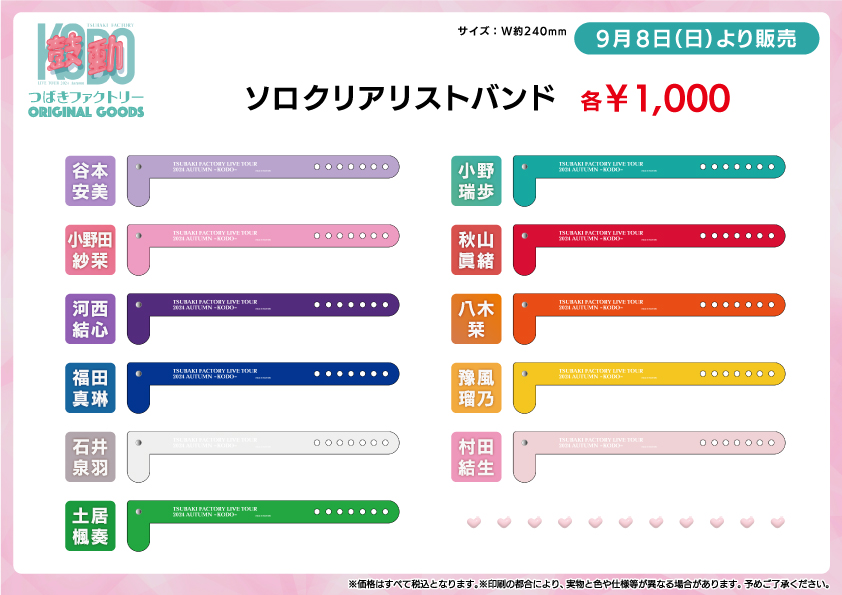 UF Goods Land お知らせ :: 【11/22更新】つばきファクトリー UF Goods Land お知らせ :: 【11/22更新】つばきファクトリー