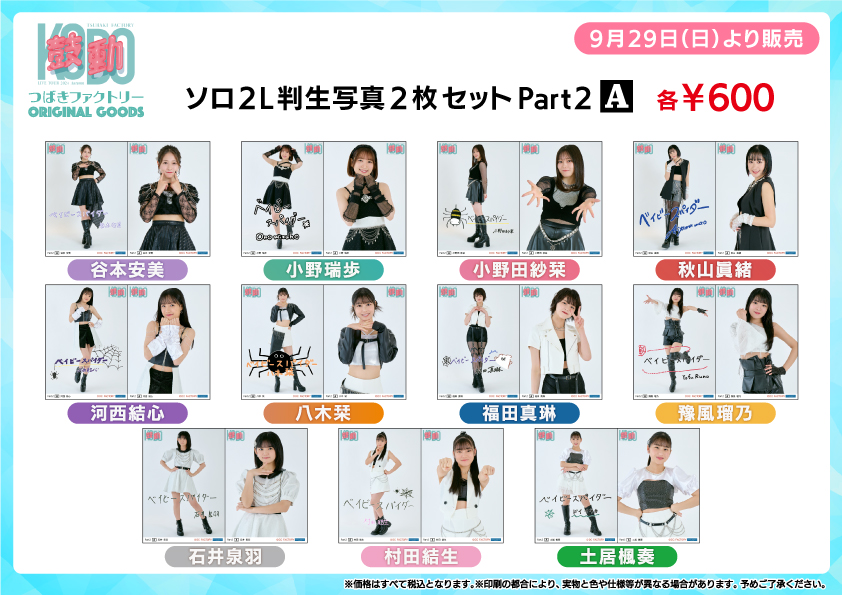 UF Goods Land お知らせ :: 【11/22更新】つばきファクトリー