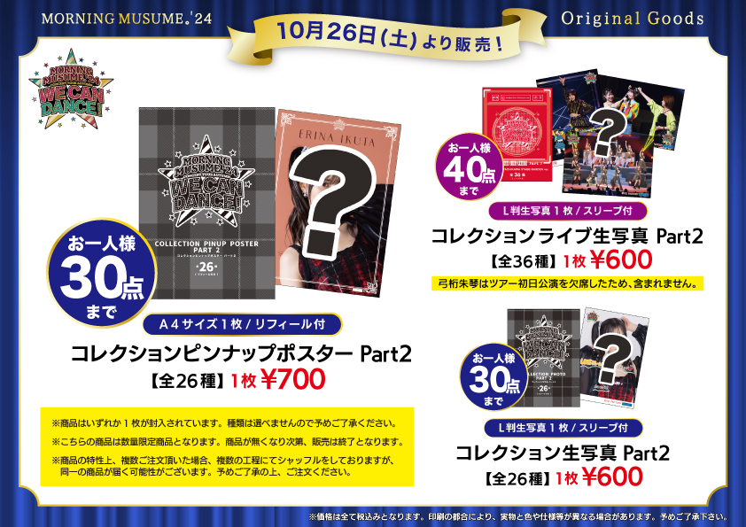 UF Goods Land お知らせ :: 【11/22更新】モーニング娘。'24 コンサートツアー秋 WE CAN DANCE ! グッズ追加！