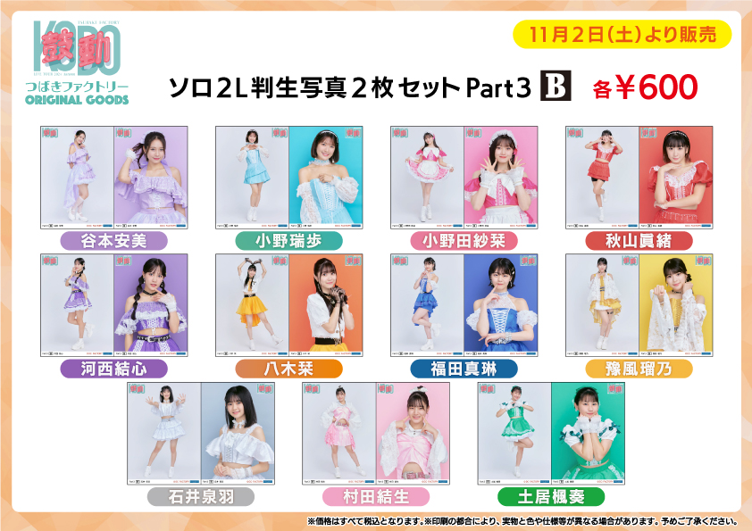 UF Goods Land お知らせ :: つばきファクトリー 10th