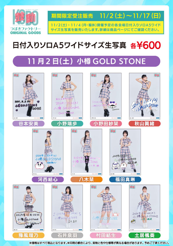 UF Goods Land お知らせ :: 【11/22更新】つばきファクトリー UF Goods Land お知らせ :: 【11/22更新】つばきファクトリー
