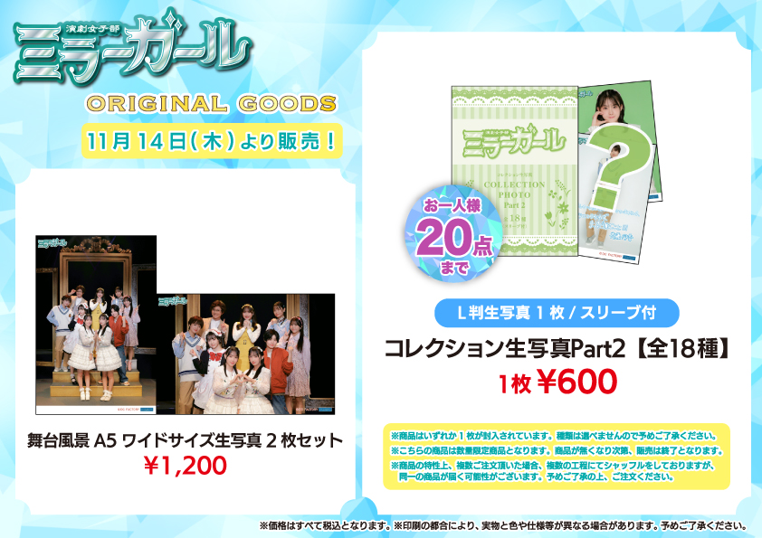 UF Goods Land お知らせ :: 【11/13更新】演劇女子部「ミラーガール 