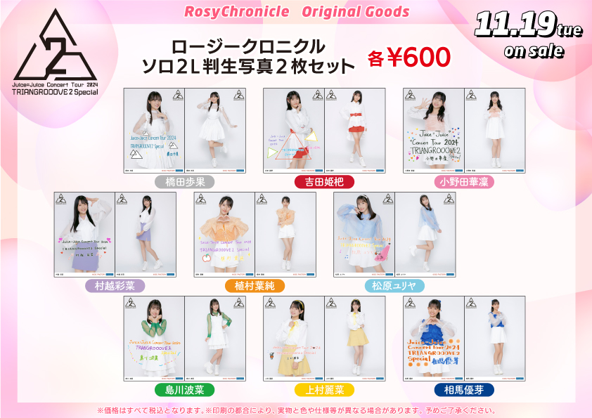 UF Goods Land お知らせ :: 【11/15更新】Juice=Juice Concert Tour 