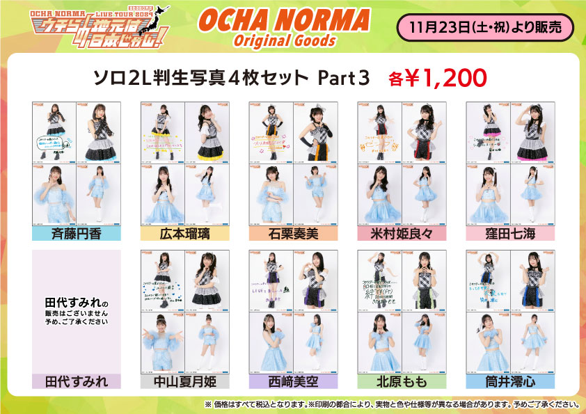UF Goods Land お知らせ :: 【12/6更新】OCHA NORMA LIVE TOUR 2024 
