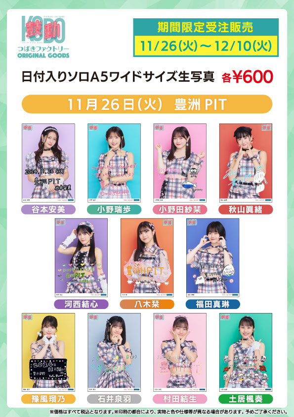 UF Goods Land お知らせ :: つばきファクトリー 10th
