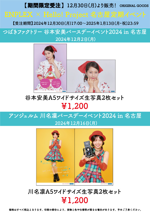 UF Goods Land お知らせ :: 【12/26更新】ENPLEX × Hello! Project 名古屋定期イベント グッズ追加！