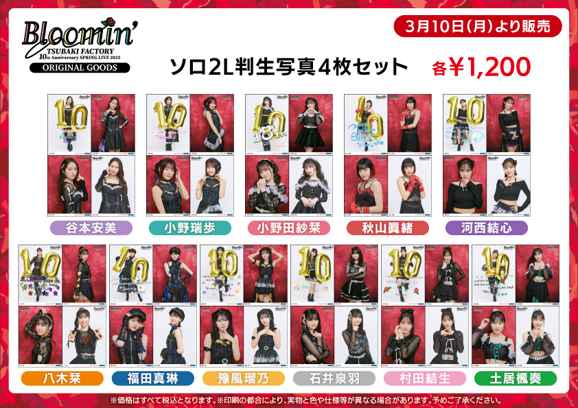UF Goods Land お知らせ :: つばきファクトリー 10th Anniversary 