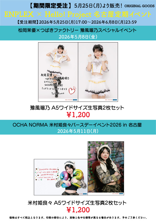UF Goods Land お知らせ :: 【5/22更新】ENPLEX × Hello! Project