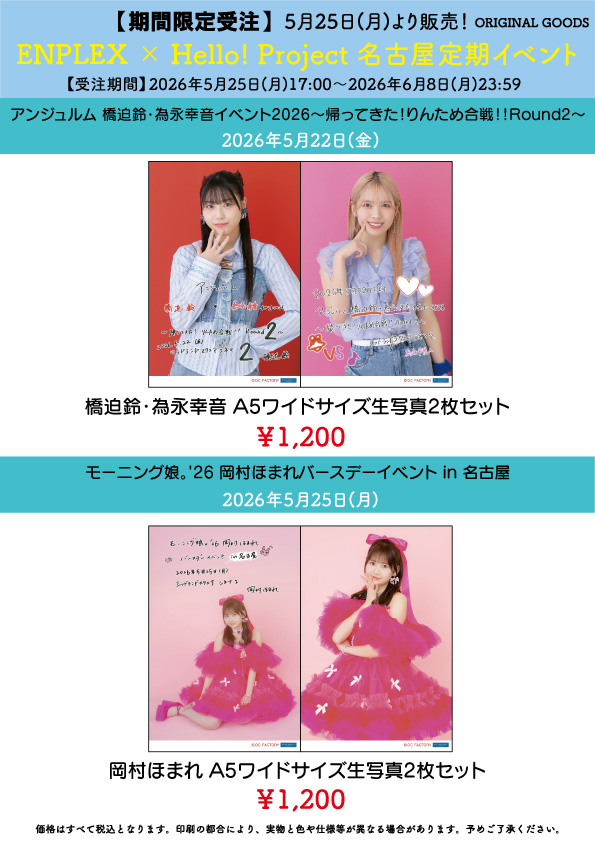 UF Goods Land お知らせ :: 【5/22更新】ENPLEX × Hello! Project